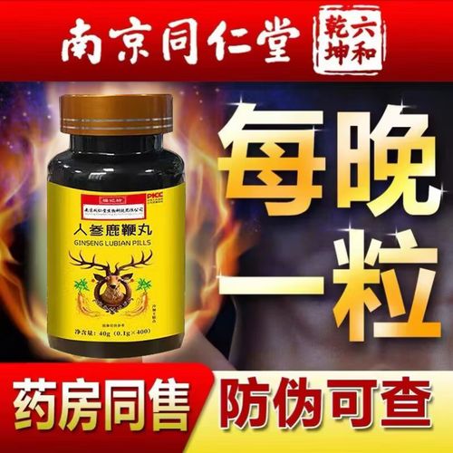 南京同仁堂人参鹿鞭丸 传统滋补智慧，助力男性健康